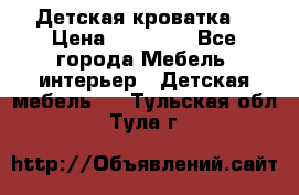 Детская кроватка  › Цена ­ 13 000 - Все города Мебель, интерьер » Детская мебель   . Тульская обл.,Тула г.
